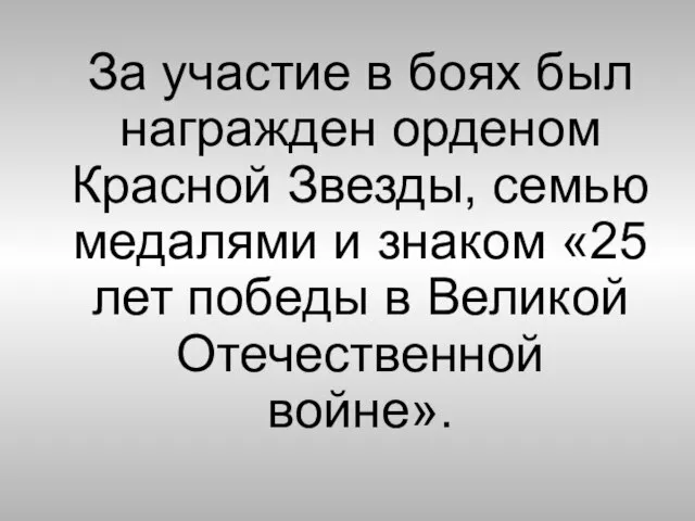 За участие в боях был награжден орденом Красной Звезды, семью медалями и