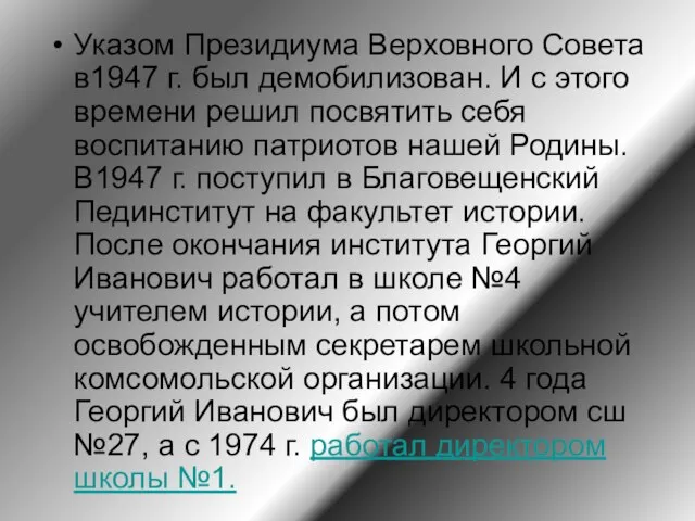 Указом Президиума Верховного Совета в1947 г. был демобилизован. И с этого времени