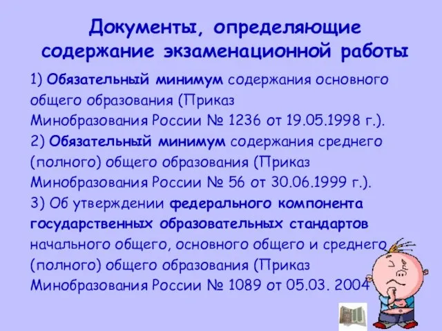 Документы, определяющие содержание экзаменационной работы 1) Обязательный минимум содержания основного общего образования