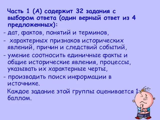 Часть 1 (А) содержит 32 задания с выбором ответа (один верный ответ