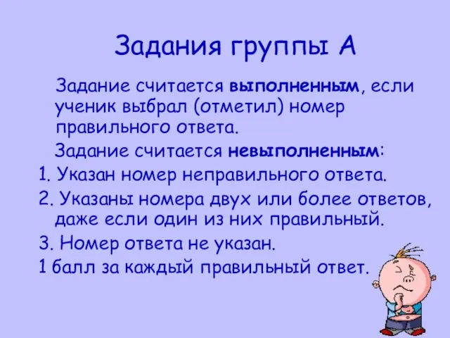 Задания группы А Задание считается выполненным, если ученик выбрал (отметил) номер правильного