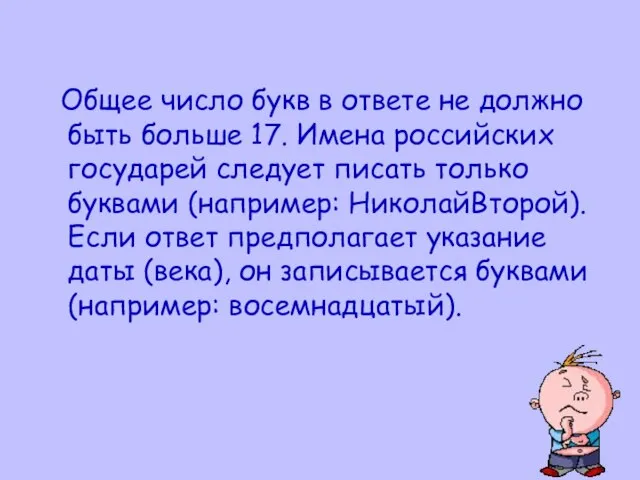 Общее число букв в ответе не должно быть больше 17. Имена российских