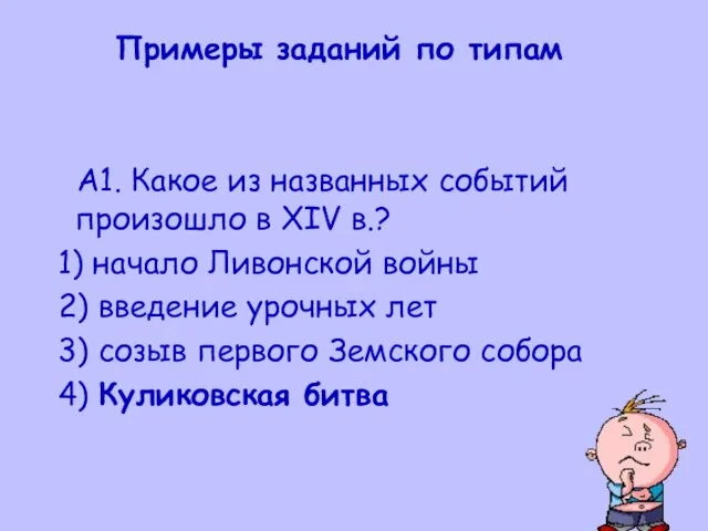 Примеры заданий по типам A1. Какое из названных событий произошло в XIV