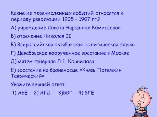 Какие из перечисленных событий относятся к периоду революции 1905 – 1907 гг.?