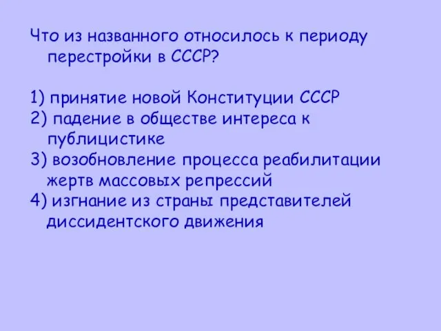 Что из названного относилось к периоду перестройки в СССР? 1) принятие новой