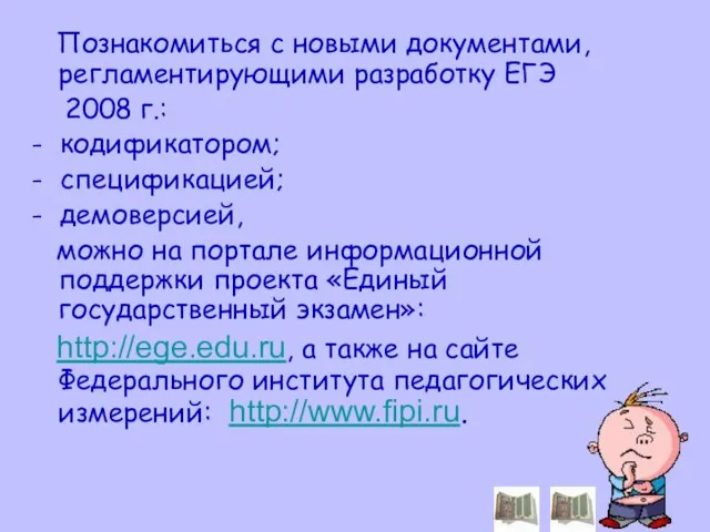 Познакомиться с новыми документами, регламентирующими разработку ЕГЭ 2008 г.: - кодификатором; -