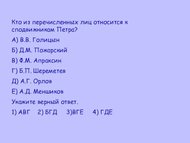 Кто из перечисленных лиц относится к сподвижникам Петра? А) В.В. Голицын Б)