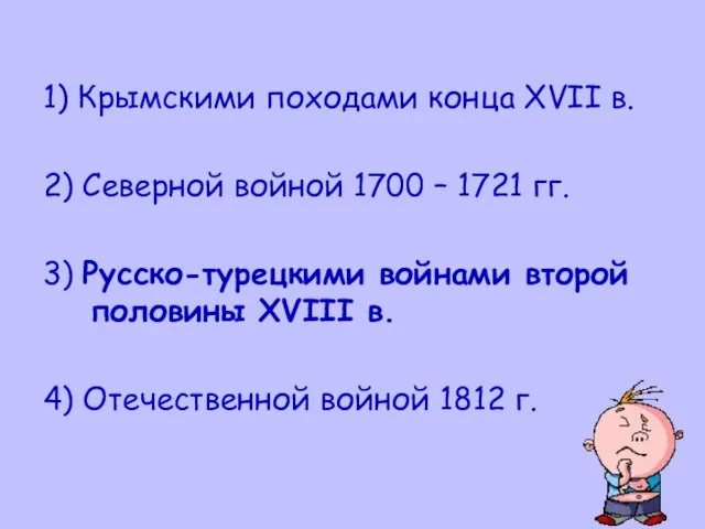 1) Крымскими походами конца XVII в. 2) Северной войной 1700 – 1721