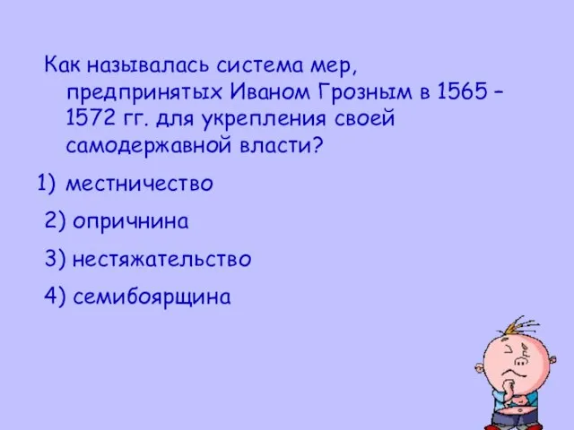 Как называлась система мер, предпринятых Иваном Грозным в 1565 – 1572 гг.