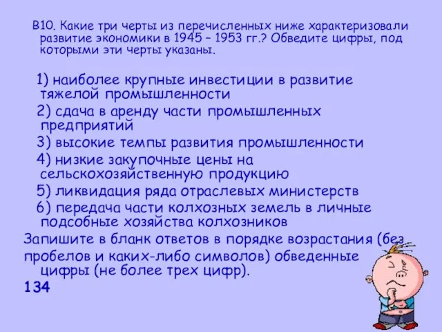 B10. Какие три черты из перечисленных ниже характеризовали развитие экономики в 1945