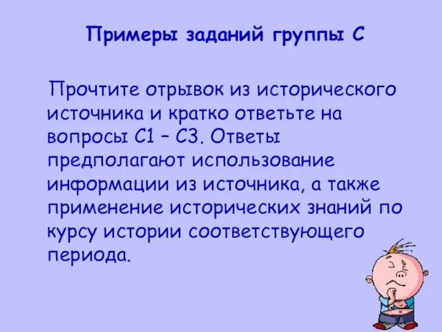 Примеры заданий группы С Прочтите отрывок из исторического источника и кратко ответьте