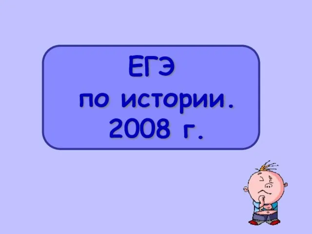 ЕГЭ по истории. 2008 г.