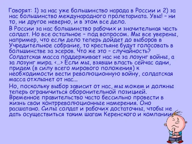 Говорят: 1) за нас уже большинство народа в России и 2) за