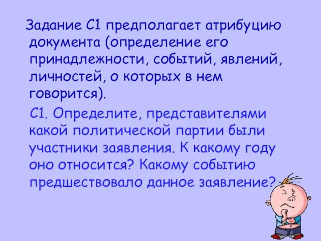 Задание С1 предполагает атрибуцию документа (определение его принадлежности, событий, явлений, личностей, о