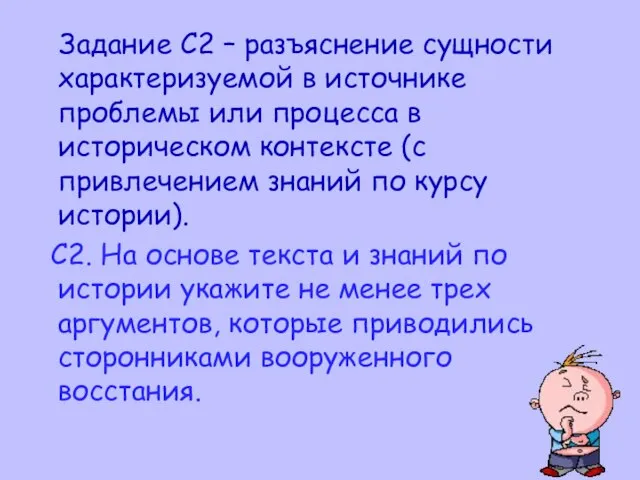 Задание С2 – разъяснение сущности характеризуемой в источнике проблемы или процесса в