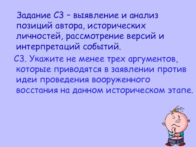 Задание С3 – выявление и анализ позиций автора, исторических личностей, рассмотрение версий