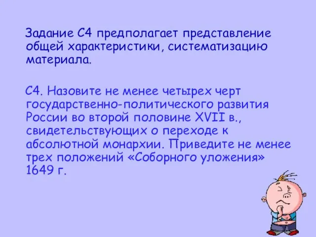 Задание С4 предполагает представление общей характеристики, систематизацию материала. C4. Назовите не менее