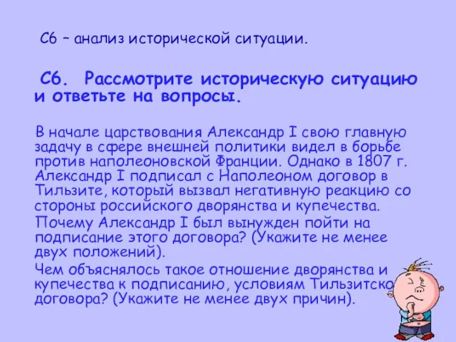 С6 – анализ исторической ситуации. C6. Рассмотрите историческую ситуацию и ответьте на