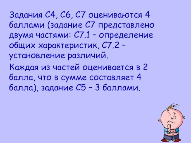 Задания С4, С6, С7 оцениваются 4 баллами (задание С7 представлено двумя частями: