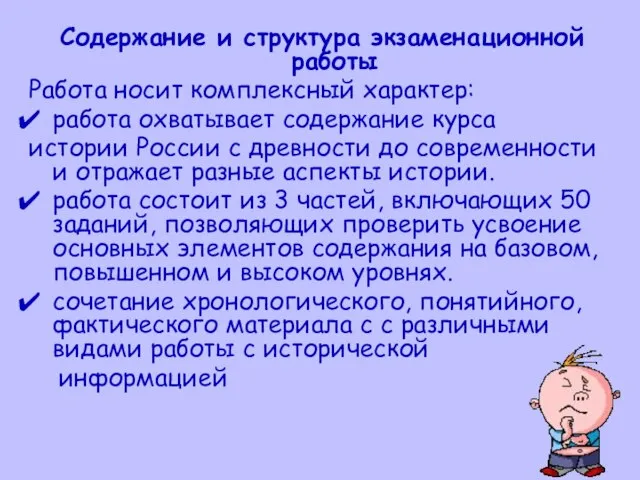 Содержание и структура экзаменационной работы Работа носит комплексный характер: работа охватывает содержание