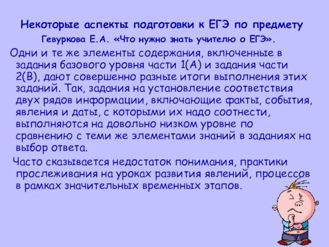 Некоторые аспекты подготовки к ЕГЭ по предмету Гевуркова Е.А. «Что нужно знать