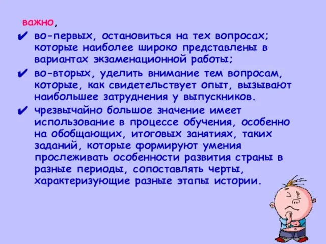 важно, во-первых, остановиться на тех вопросах; которые наиболее широко представлены в вариантах