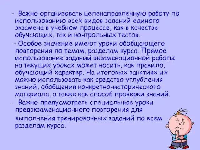 - Важно организовать целенаправленную работу по использованию всех видов заданий единого экзамена