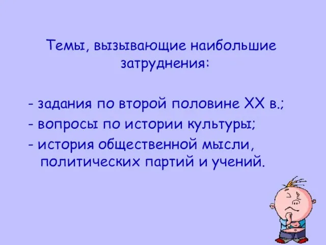 Темы, вызывающие наибольшие затруднения: - задания по второй половине XX в.; -