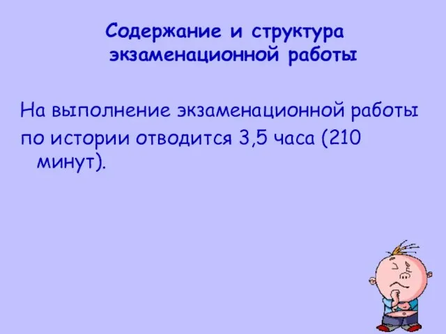 Содержание и структура экзаменационной работы На выполнение экзаменационной работы по истории отводится 3,5 часа (210 минут).