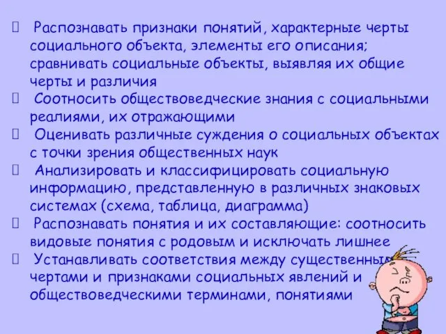 Распознавать признаки понятий, характерные черты социального объекта, элементы его описания; сравнивать социальные