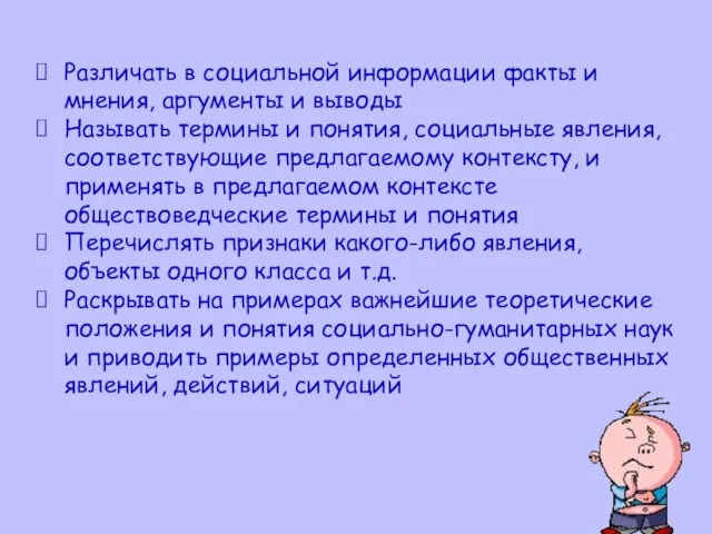 Различать в социальной информации факты и мнения, аргументы и выводы Называть термины