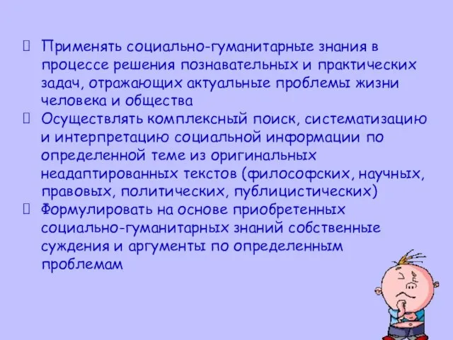 Применять социально-гуманитарные знания в процессе решения познавательных и практических задач, отражающих актуальные