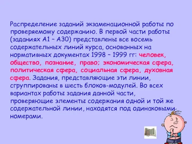 Распределение заданий экзаменационной работы по проверяемому содержанию. В первой части работы (заданиях