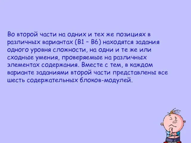 Во второй части на одних и тех же позициях в различных вариантах