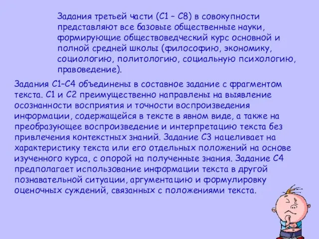 Задания третьей части (С1 – С8) в совокупности представляют все базовые общественные