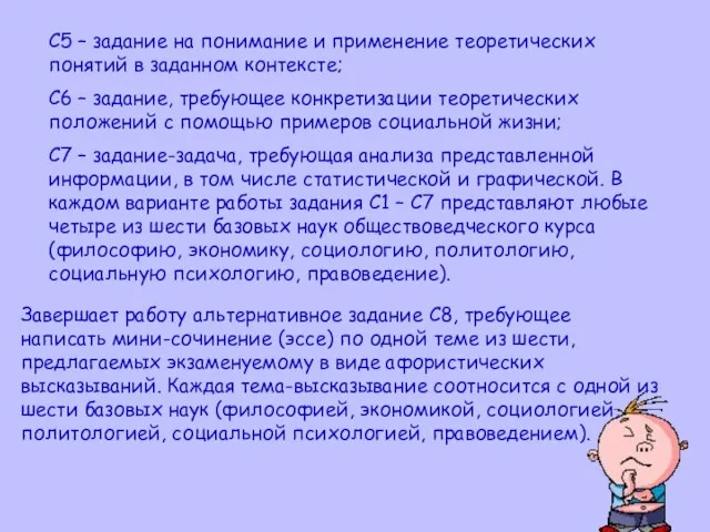 С5 – задание на понимание и применение теоретических понятий в заданном контексте;