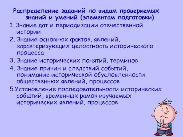 Распределение заданий по видам проверяемых знаний и умений (элементам подготовки) 1. Знание