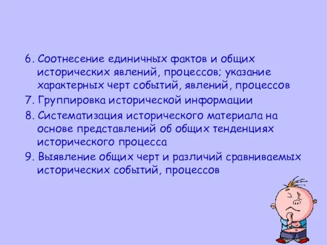 6. Соотнесение единичных фактов и общих исторических явлений, процессов; указание характерных черт