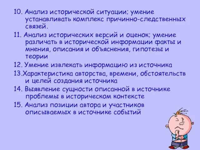 10. Анализ исторической ситуации; умение устанавливать комплекс причинно-следственных связей. 11. Анализ исторических