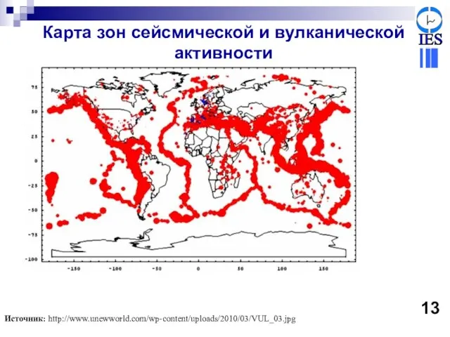 Карта зон сейсмической и вулканической активности 13 Источник: http://www.unewworld.com/wp-content/uploads/2010/03/VUL_03.jpg