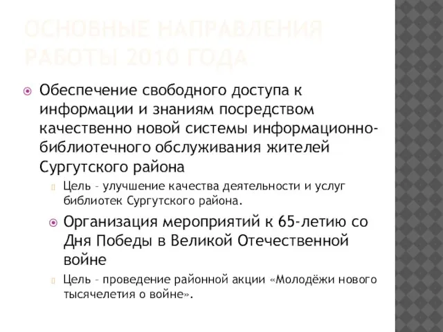 ОСНОВНЫЕ НАПРАВЛЕНИЯ РАБОТЫ 2010 ГОДА Обеспечение свободного доступа к информации и знаниям