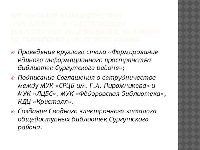 ОРГАНИЗАЦИЯ ВЗАИМОДЕЙСТВИЯ УЧРЕЖДЕНИЙ, ОСУЩЕСТВЛЯЮЩИХ БИБЛИОТЕЧНОЕ ОБСЛУЖИВАНИЕ НАСЕЛЕНИЯ НА ТЕРРИТОРИИ СУРГУТСКОГО РАЙОНА Проведение