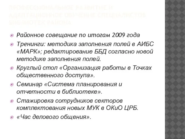 Районное совещание по итогам 2009 года Тренинги: методика заполнения полей в АИБС