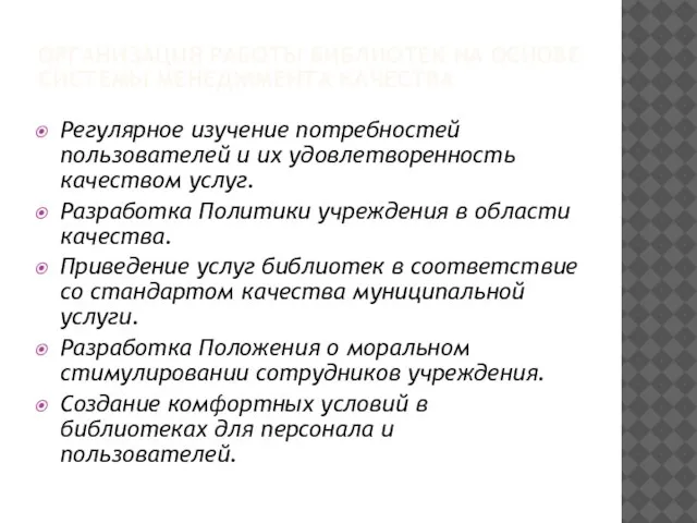 ОРГАНИЗАЦИЯ РАБОТЫ БИБЛИОТЕК НА ОСНОВЕ СИСТЕМЫ МЕНЕДЖМЕНТА КАЧЕСТВА Регулярное изучение потребностей пользователей