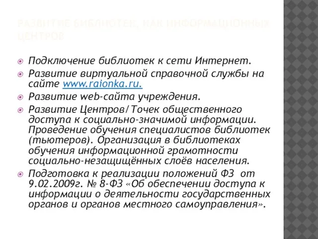 РАЗВИТИЕ БИБЛИОТЕК, КАК ИНФОРМАЦИОННЫХ ЦЕНТРОВ Подключение библиотек к сети Интернет. Развитие виртуальной