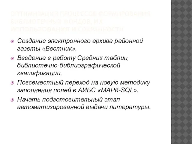 ОПТИМИЗАЦИЯ ПРОЦЕССОВ ФОРМИРОВАНИЯ БИБЛИОТЕЧНЫХ ФОНДОВ, ИХ ИСПОЛЬЗОВАНИЯ И СОХРАННОСТИ Создание электронного архива