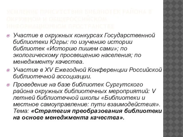 УСИЛЕНИЕ ПРИСУТСТВИЯ БИБЛИОТЕК РАЙОНА В ОКРУЖНОМ И ОБЩЕРОССИЙСКОМ ИНФОРМАЦИОННОМ ПРОСТРАНСТВЕ Участие в