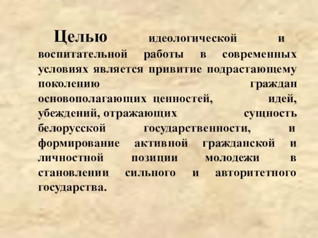 Целью идеологической и воспитательной работы в современных условиях является привитие подрастающему поколению