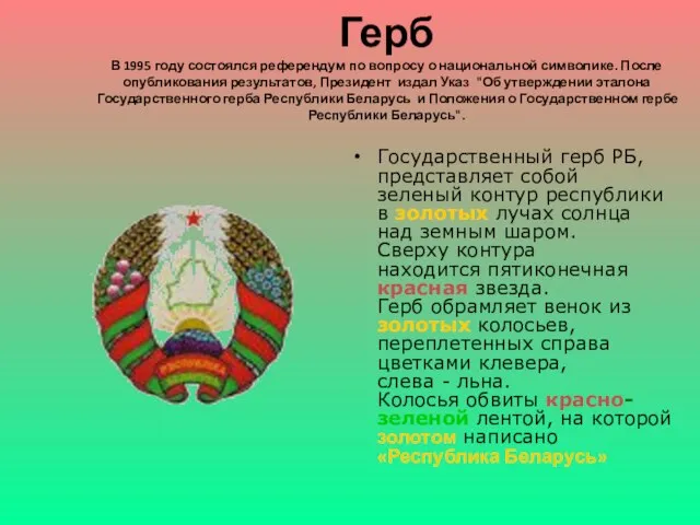 Герб В 1995 году состоялся референдум по вопросу о национальной символике. После