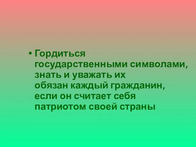 Гордиться государственными символами, знать и уважать их обязан каждый гражданин, если он